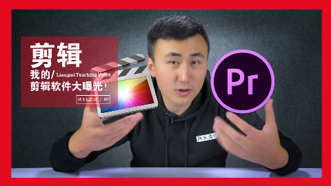 想成为视频后期剪辑大神?你必须认识这五大软件